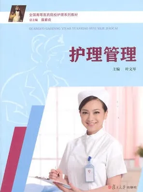 护理管理