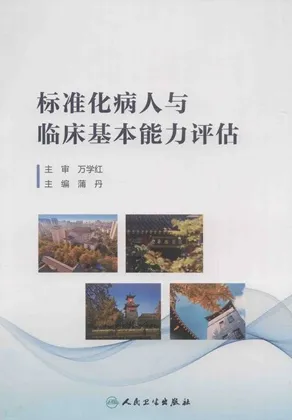 标准化病人与临床基本能力评估