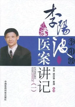 李阳波医案讲记（一）