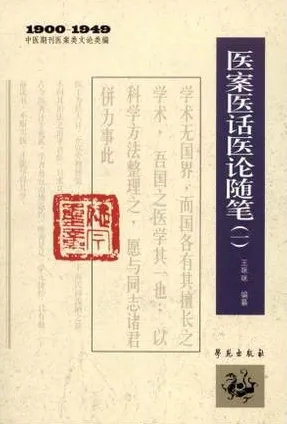 医案医话医论随笔（一）1900-1949中医期刊医案类文论类编