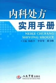 内科处方实用手册