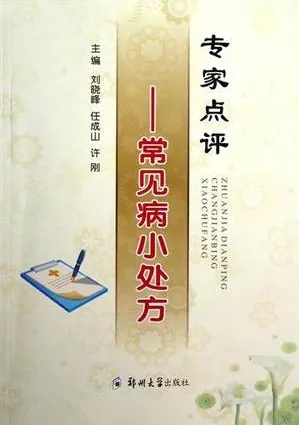 专家点评 常见病小处方