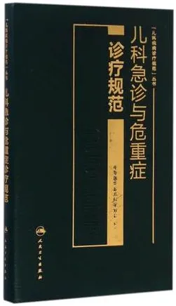 儿科急诊与危重症诊疗规范