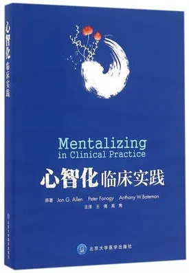心智化临床实践