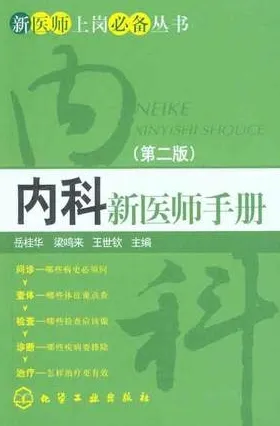 内科新医师手册 第2版
