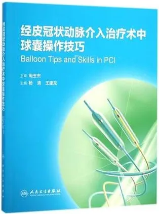经皮冠状动脉介入治疗术中球囊操作技巧