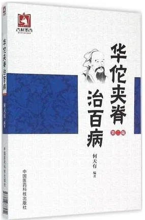 华佗夹脊治百病 第2版