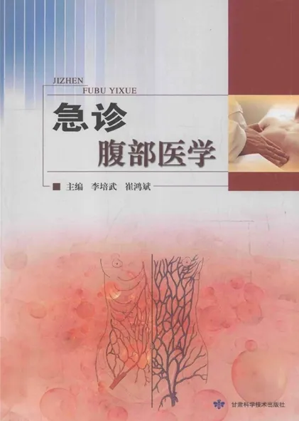 急诊腹部医学