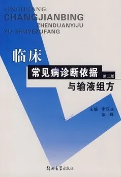 临床常见病诊断依据与输液组方 第三版