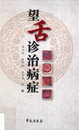 望舌诊治病症（2016）