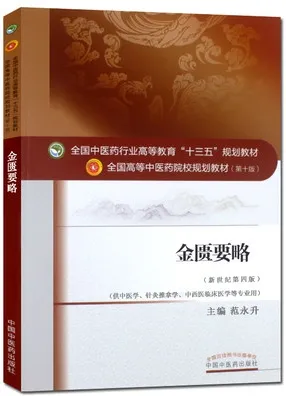 金匮要略 全国高等中医药院校规划教材（第十版）