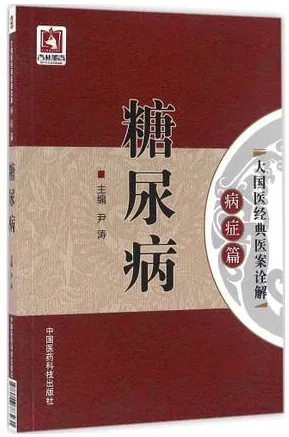 糖尿病 大国医经典医案诠解 病症篇
