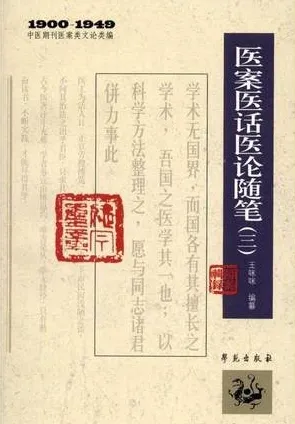 医案医话医论随笔（三）1900-1949中医期刊医案类文论类编