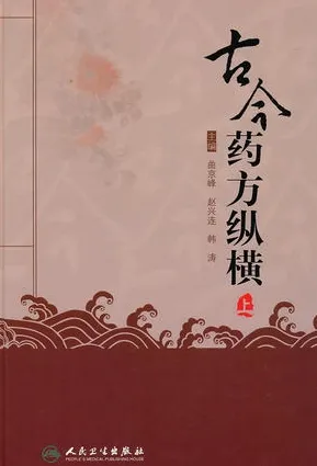 古今药方纵横 上