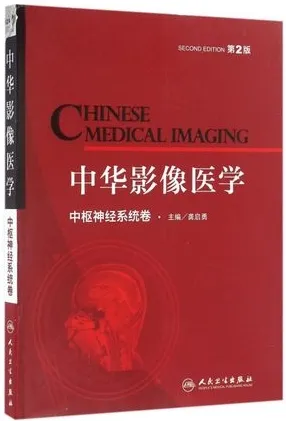 中华影像医学 中枢神经系统卷 第2版