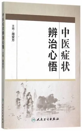 中医症状辨治心悟