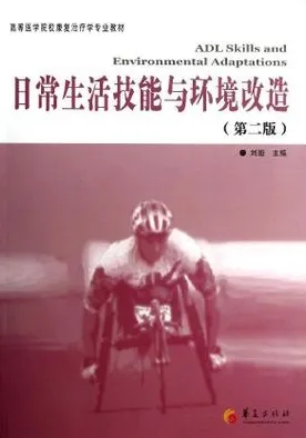 日常生活技能与环境改造（第二版）