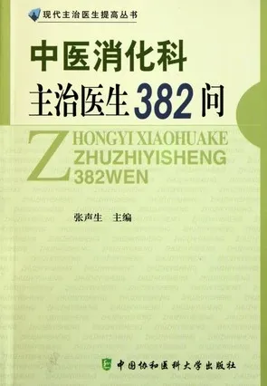 中医消化科主治医生382问