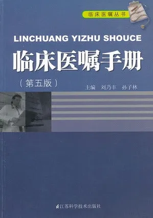 临床医嘱手册（第五版）