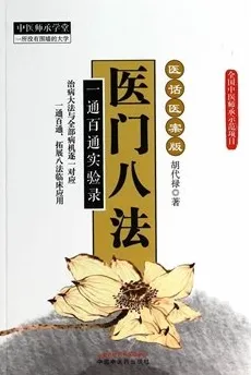 医门八法 一通百通实验录 医话医案版