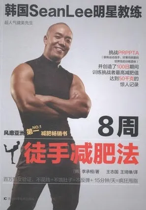 韩国SeanLee明星教练 8周徒手减肥法