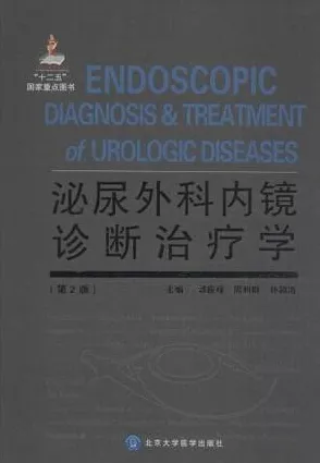 泌尿外科内镜诊断治疗学 第2版