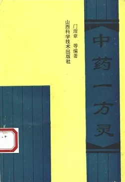 中药一方灵