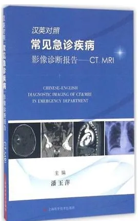 汉英对照常见急诊疾病影像诊断报告 CT MRI