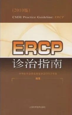 ERCP诊治指南2010版