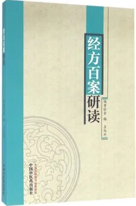 经方百案研读