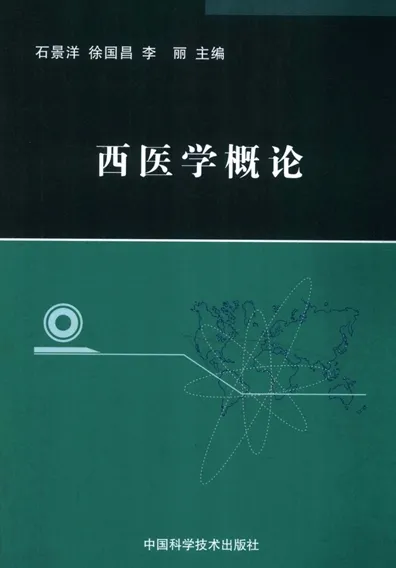 西医学概论