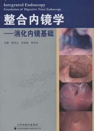 整合内镜学 消化内镜基础