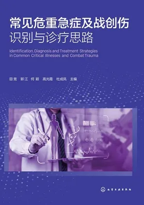 常见危重急症及战创伤识别与诊疗思路