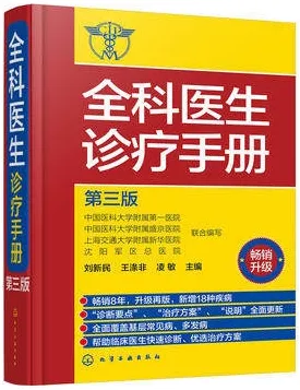 全科医生诊疗手册 畅销升级 第三版