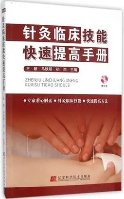 针灸临床技能快速提高手册
