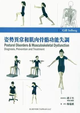 姿势异常和肌肉骨骼功能失调