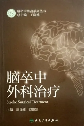 脑卒中外科治疗