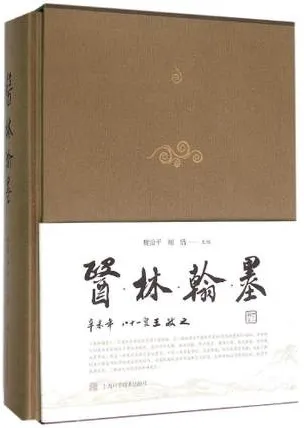 医林翰墨