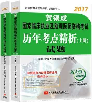 贺银成2017国家临床执业及助理医师资格考试历年考点精析 上下册 试题、答案及精析
