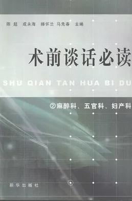 术前谈话必读 ② 麻醉科、五官科、妇产科
