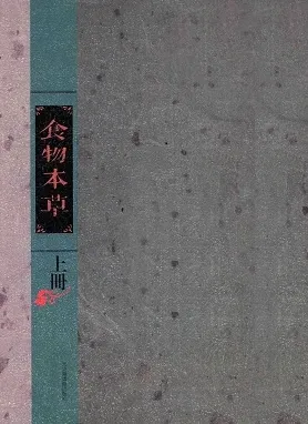 食物本草 上下册