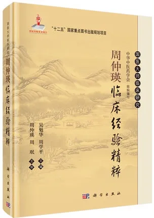 周仲瑛临床经验精粹 国医大师临床研究
