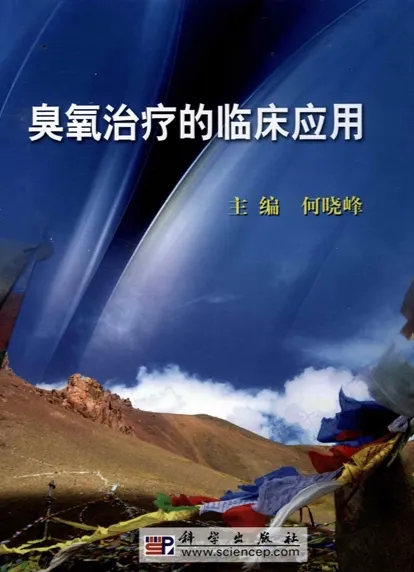 臭氧治疗的临床应用