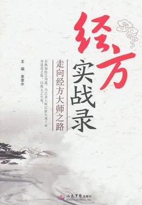 经方实战录 走向经方大师之路