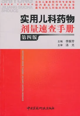 实用儿科药物剂量速查手册 第四版