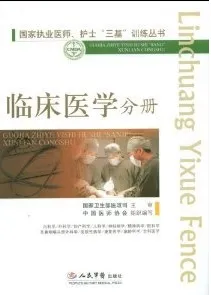 临床医学分册-国家执 业医师、护士三基训练丛书