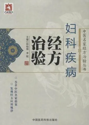 妇科疾病经方治验