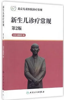 新生儿诊疗常规 第2版 北京儿童医院诊疗常规