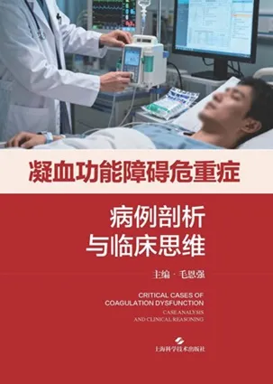 凝血功能障碍危重症病例剖析与临床思维