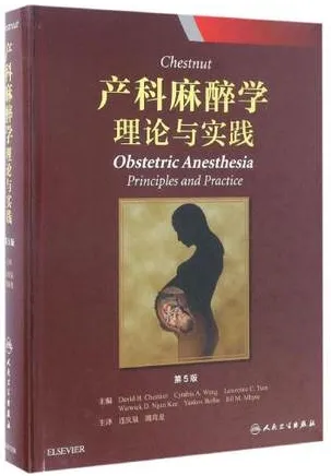 Chestnut产科麻醉学 理论与实践 第5版